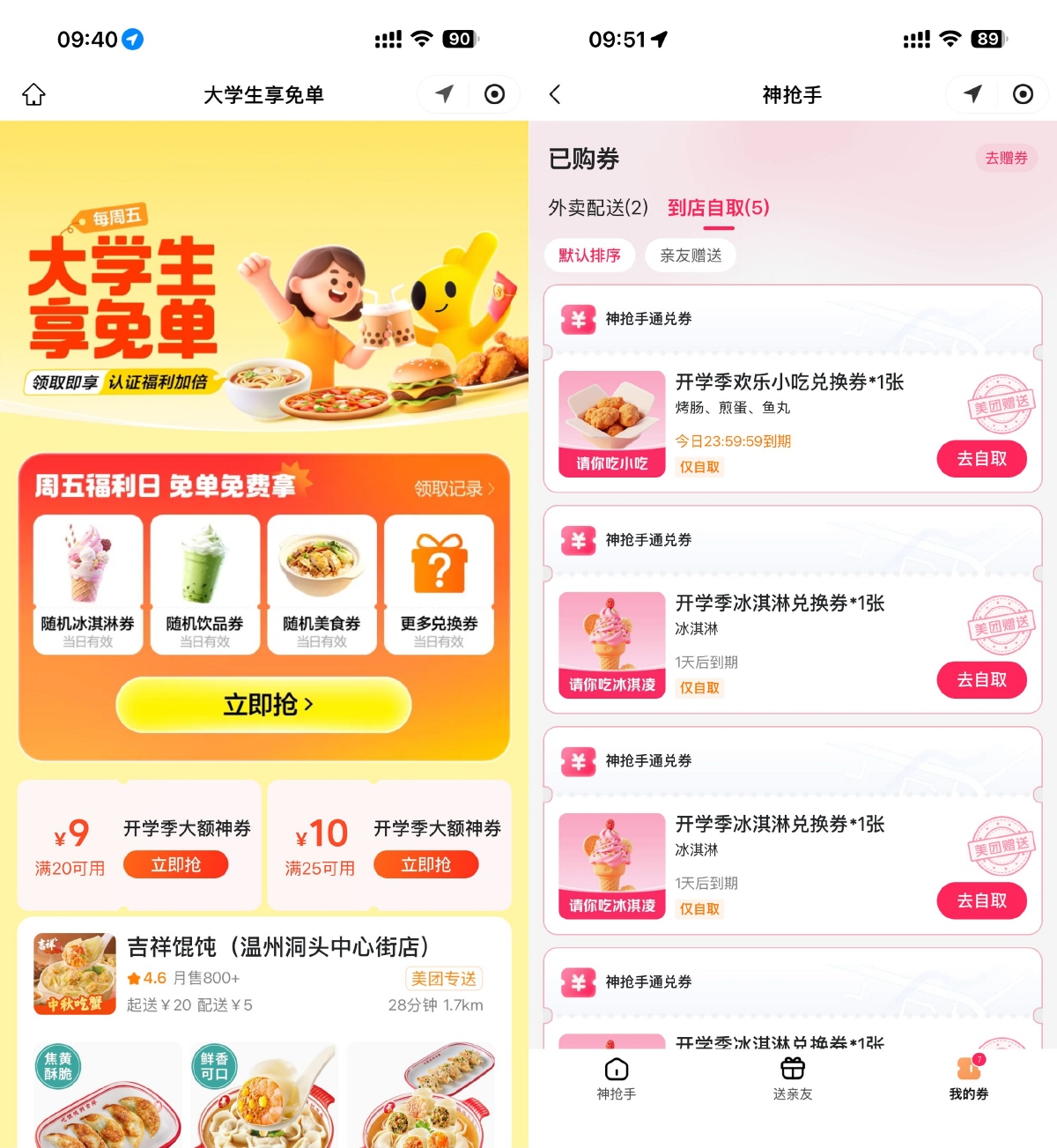 美团大学生福利日领取免单券