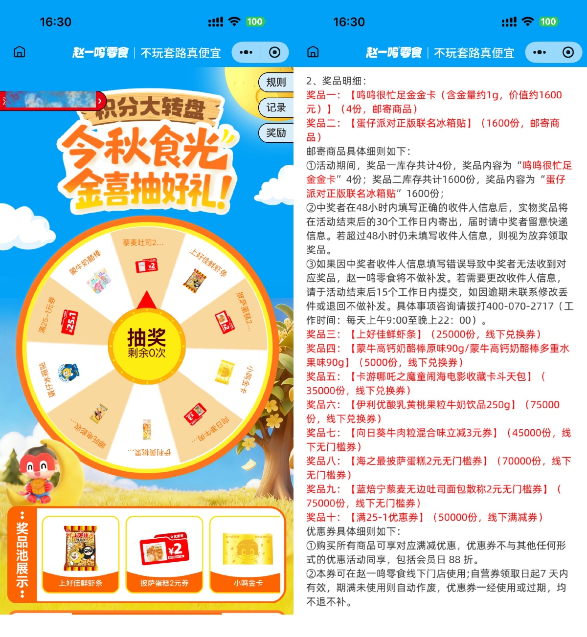 赵一鸣今秋时光抽零食兑换券