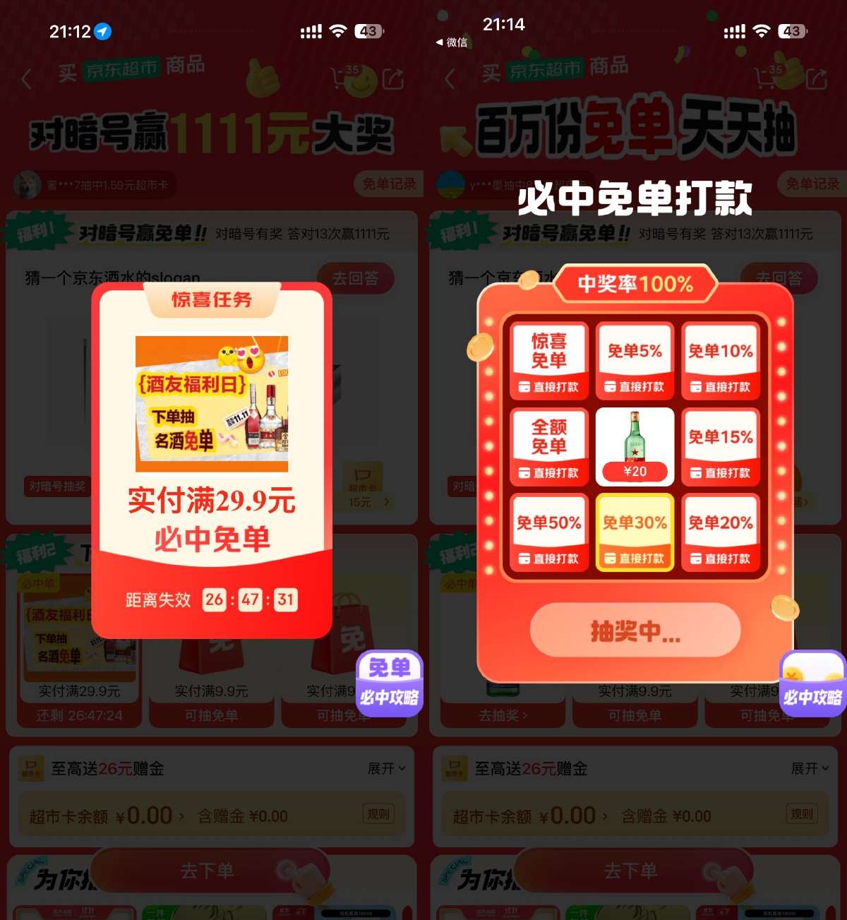 京东酒水实付29.9亓必中免单