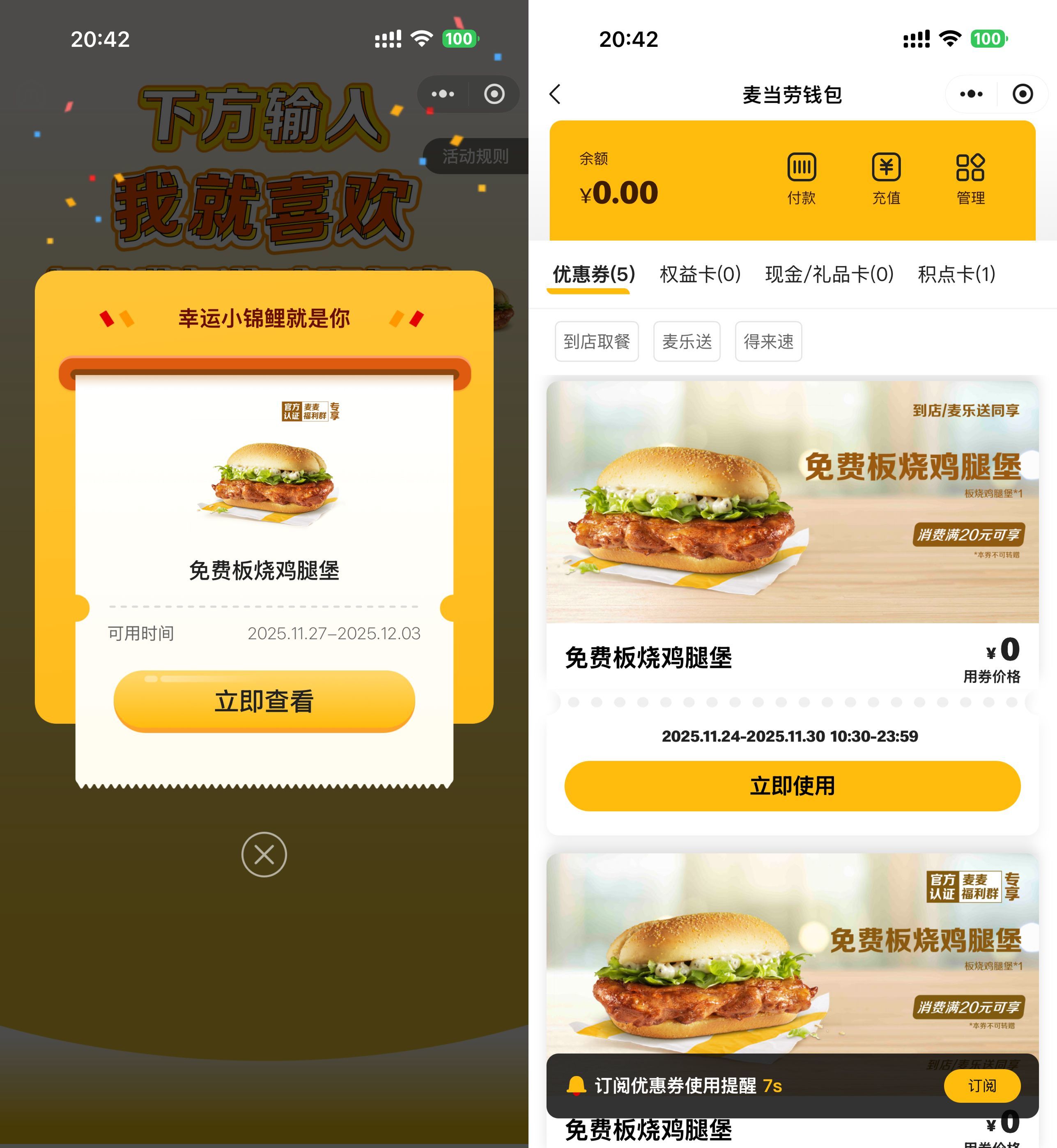 麦当劳口令领免费板烧鸡腿堡