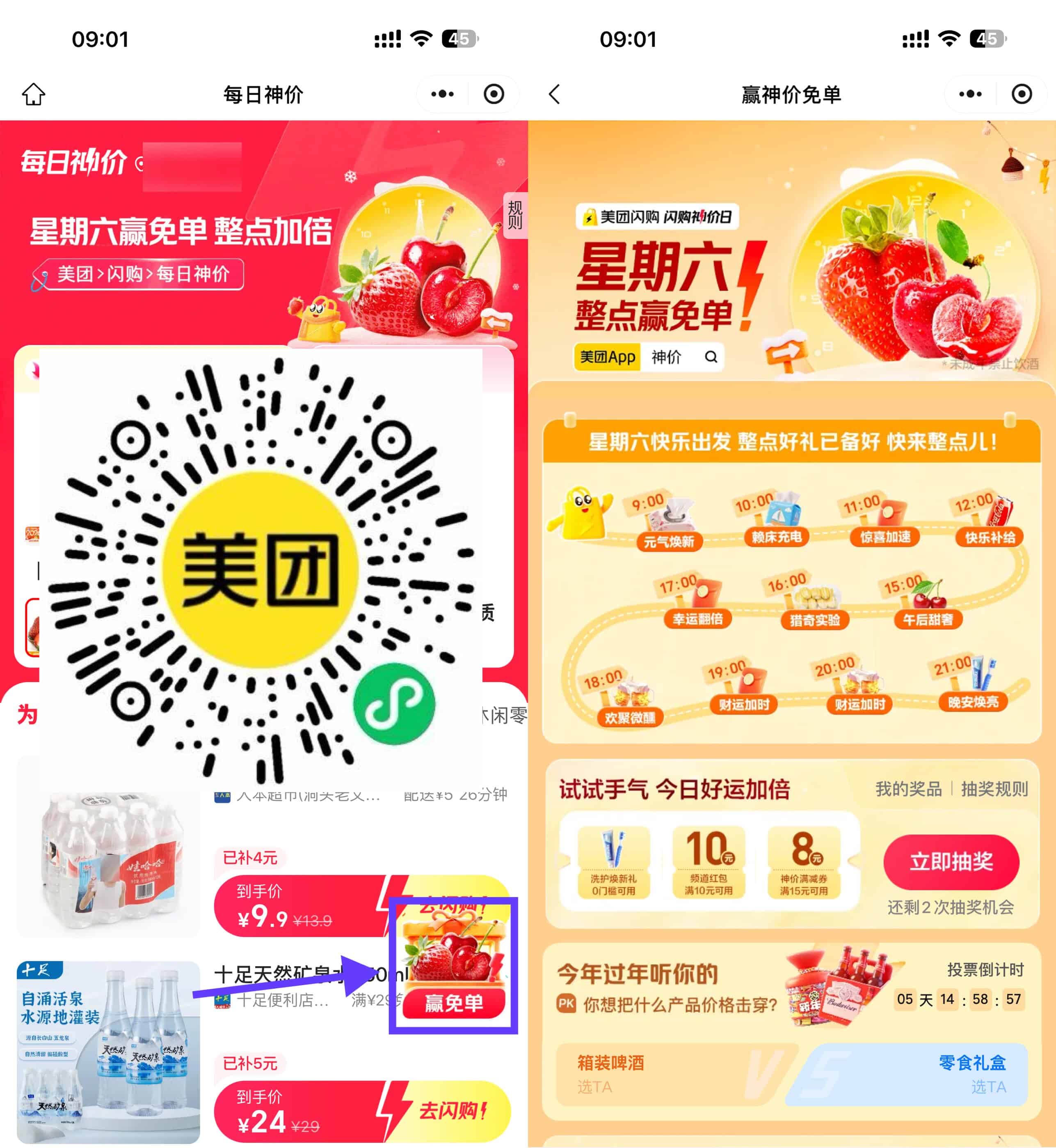 美团闪购星期六整点抽免单券