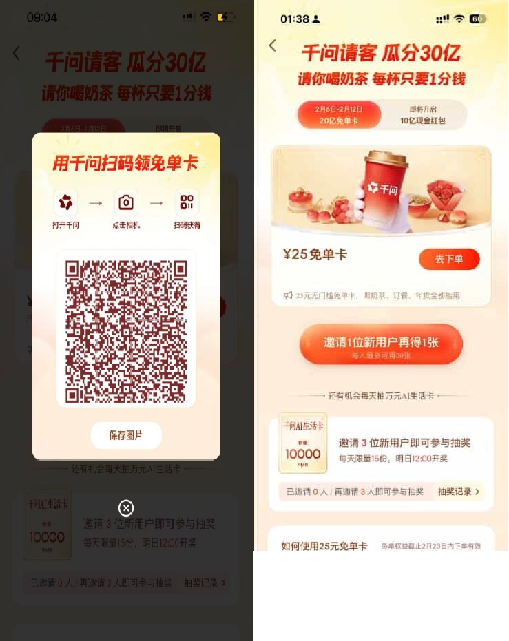 千问领最高21张奶茶免单券