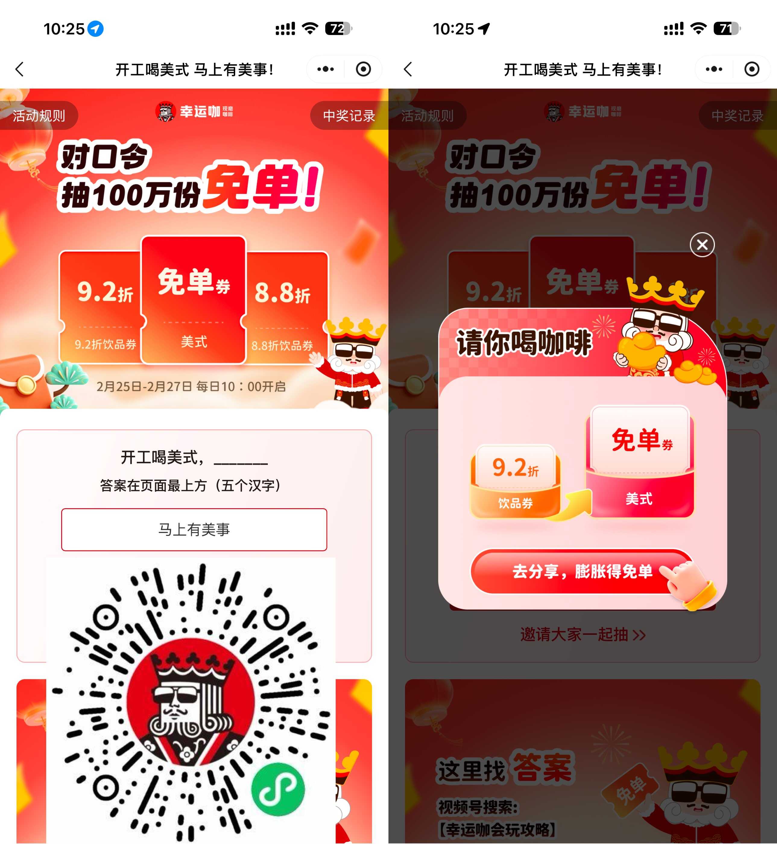 幸运咖对口令抽100万杯免单券