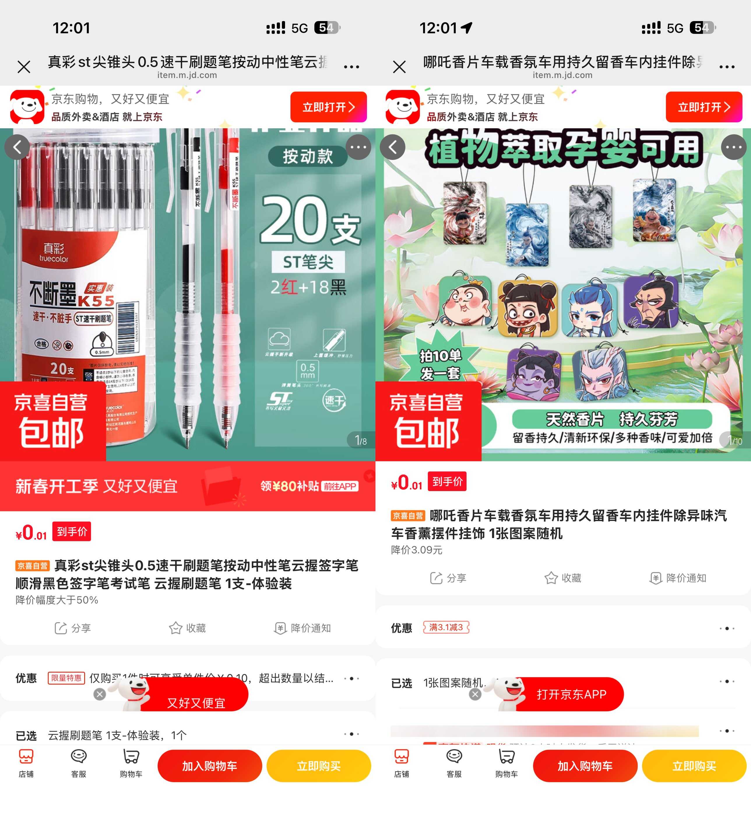 京东0.1撸笔/香片/抽纸/拖鞋 京东0.1撸笔/香片/抽纸/拖鞋