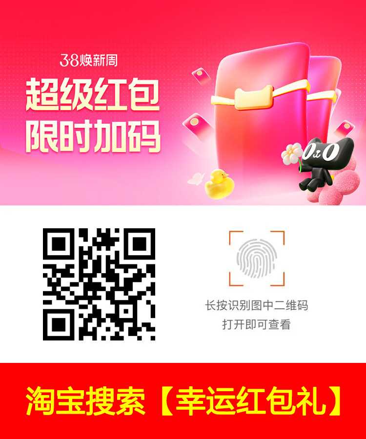 淘宝8点搜索“幸运红包礼”必中1亓