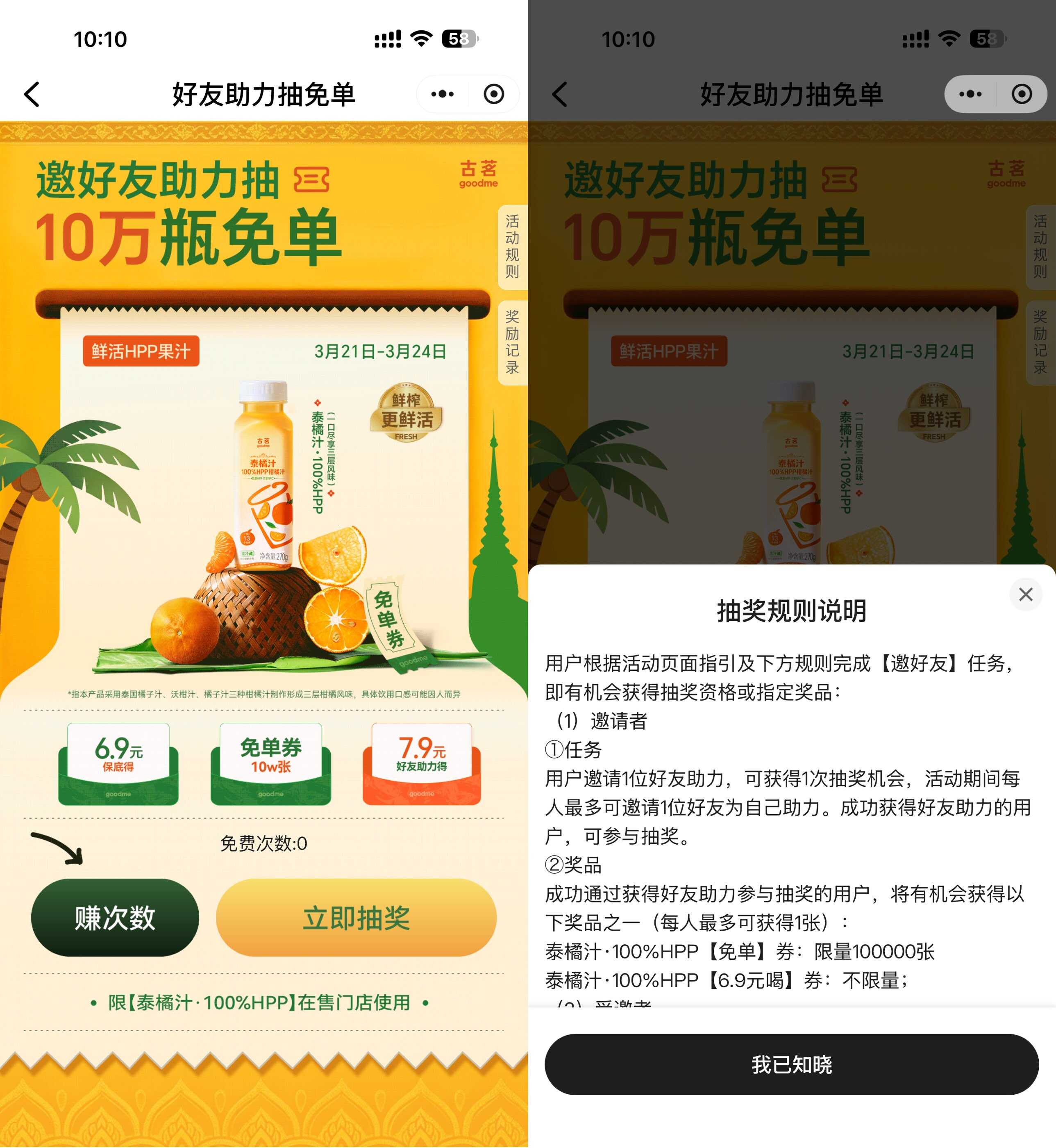 古茗抽10万份泰橘果汁免单券