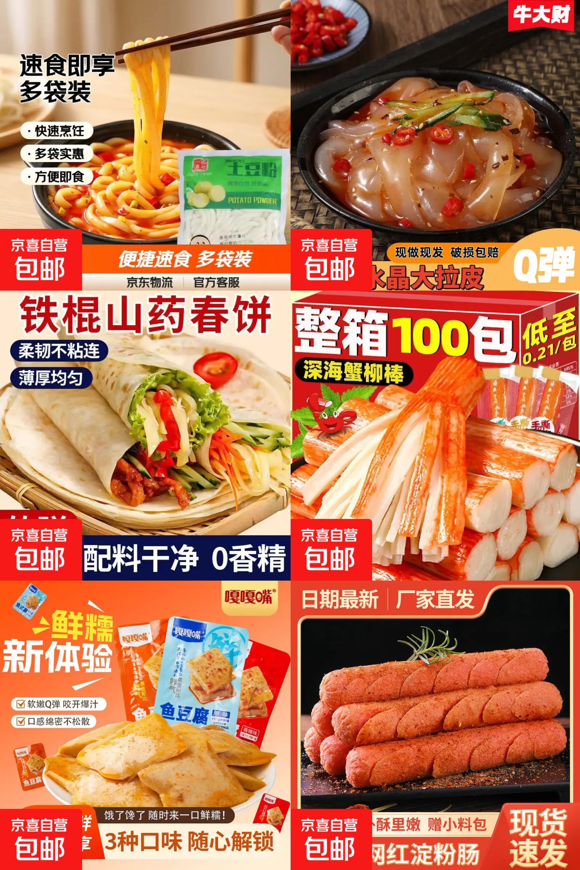 京东0-0.5撸土豆粉/淀粉肠/鱼豆腐等 京东0-0.5撸土豆粉/淀粉肠/鱼豆腐等