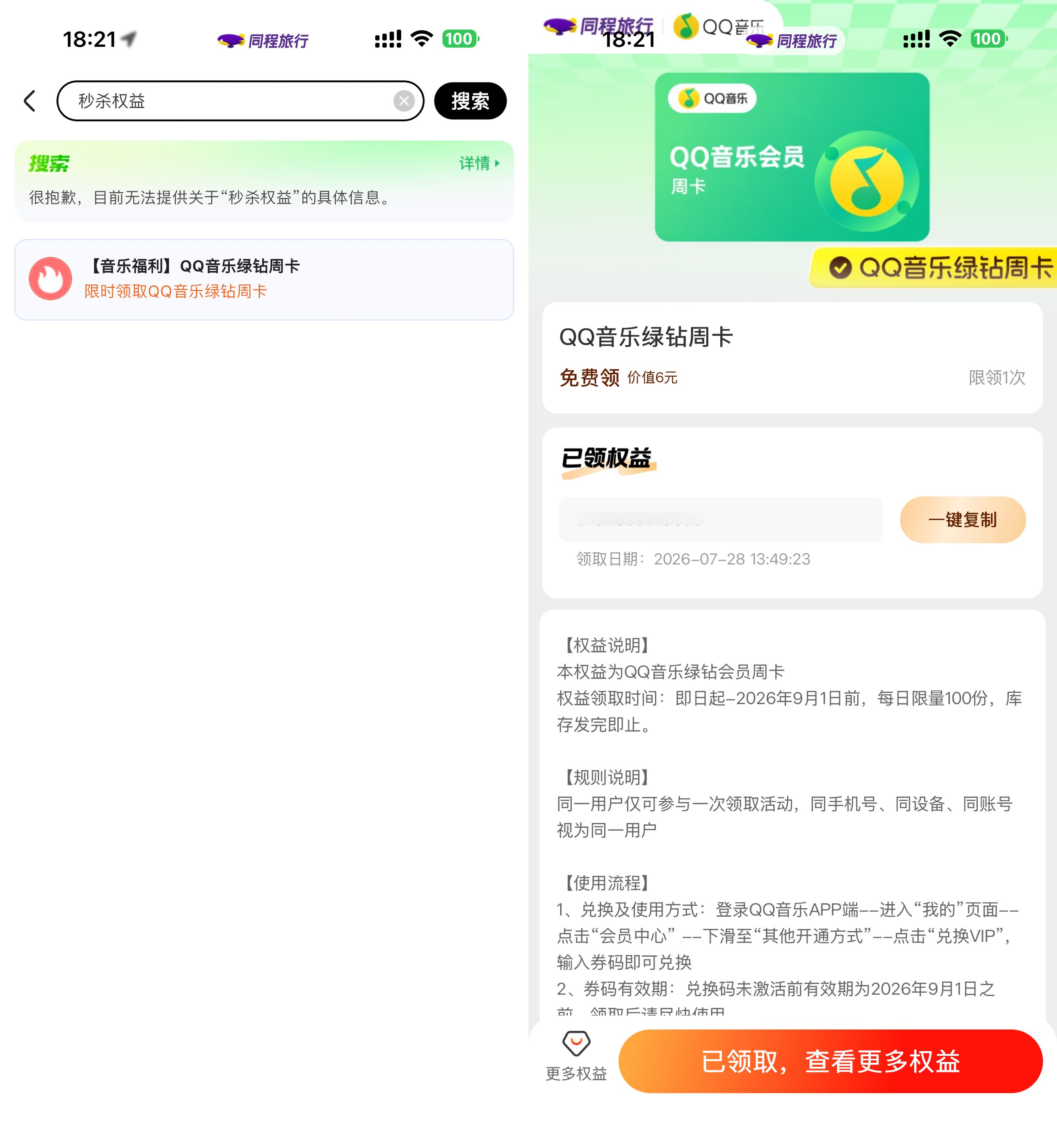 同程每天领QQ音乐绿钻周卡