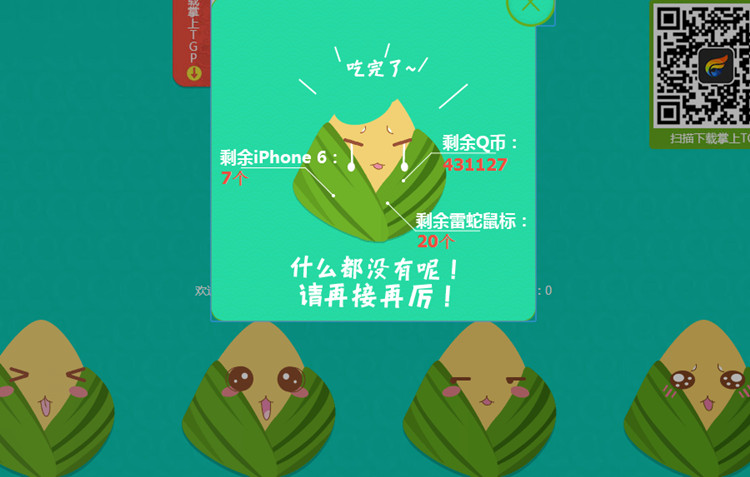 腾讯游戏平台TGP“粽”意你呀_吃粽子得Q币_iPhone6_雷蛇鼠标
